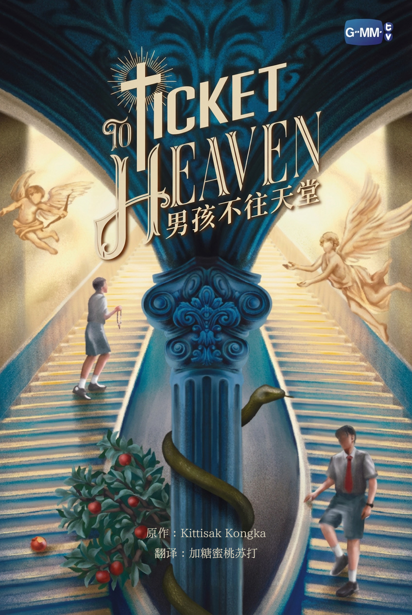 《男孩不往天堂》封面